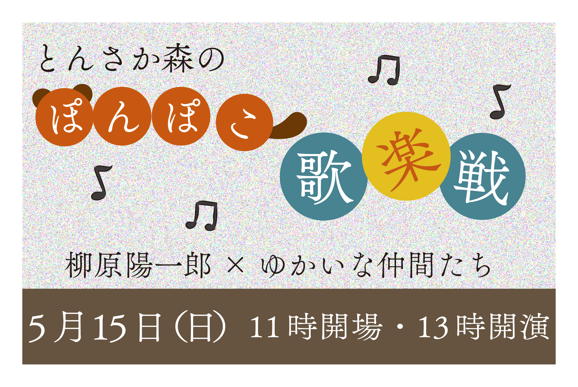 22 5 15 とんさか森のぽんぽこ歌楽戦 柳原陽一郎とゆかいな仲間たち とんさか森の楽校 公式